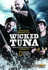 Дикий тунец / Wicked Tuna 1 сезон онлайн (2012)