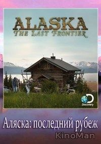 Аляска: Последний рубеж 6 сезон (2016) 18,19 серия