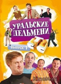 Уральские пельмени. Сборник концертов онлайн (2009)