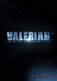 Валерьян и город тысячи планет (2017)