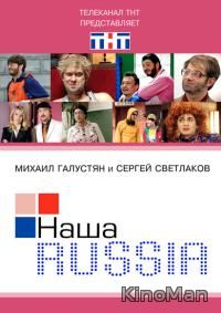 Наша Russia 2 сезон 2007