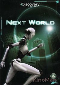 сериал Новый мир / Next World (2017)