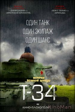 Т-34 (2016)