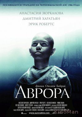 Аврора (2006)