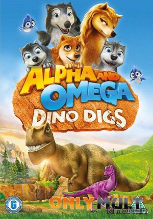 Альфа и Омега 6: Пещеры динозавров (2016)
