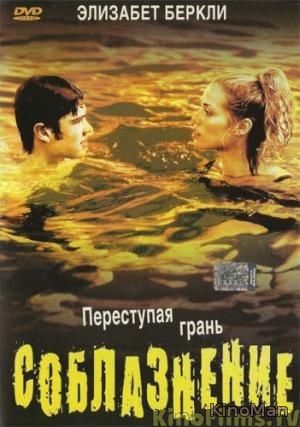 Соблазнение (2003)