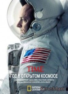 Год в открытом космосе (2016)