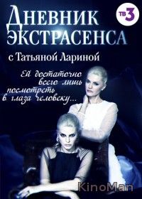 Дневник экстрасенса с Татьяной Лариной 2 сезон (2017)