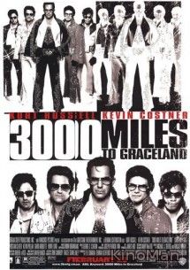 3000 миль до Грейслэнда (2001)