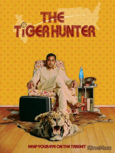 Охотник на тигров (2016)