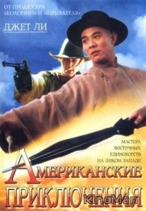 Американские приключения (1997)
