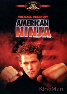 Американский ниндзя (1985)