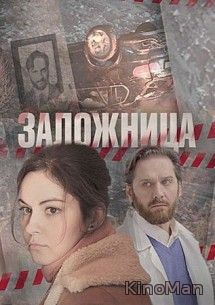 Заложница (2017) 1,2,3,4 серия