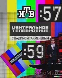 Центральное телевидение (2012)