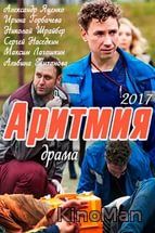 Аритмия (2017)