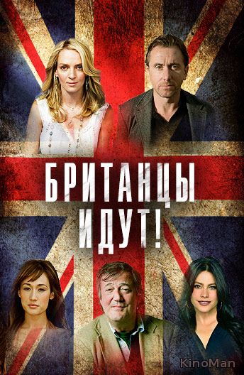 Британцы идут! / The Brits Are Coming (2016)