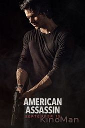 Американский убийца / American Assassin (2017)