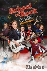 Школа рока / School of Rock 2 сезон (2016)