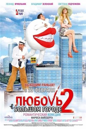 Любовь в большом городе 2 (95 квартал) (2010)