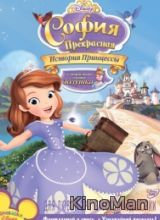 София Прекрасная: История принцессы (2012)