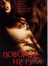 Поворот не туда (2003)