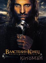 Властелин колец: Возвращение Короля (2003)