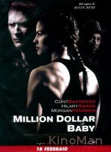 Малышка на миллион долларов (2004)