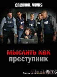 Мыслить как преступник / Criminal Minds 10 сезон (2016)