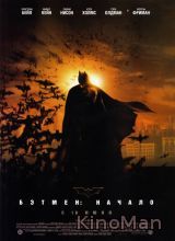 Бэтмен: Начало (2005)
