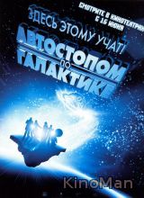 Автостопом по галактике (2005)