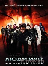 Люди Икс: Последняя битва (2006)