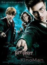 Гарри Поттер и Орден Феникса (2007)