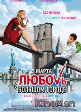 Любовь в большом городе (95 квартал) (2009)