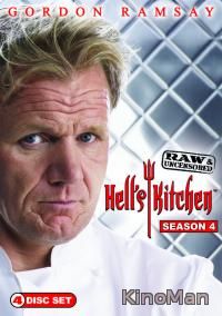 Адская кухня / Hell's Kitchen 4 сезон