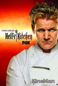Адская кухня / Hell's Kitchen 2 сезон