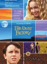 Фабрика пыли (2004)