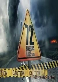 72 места опасных для жизни / 72 Dangerous Places to Live